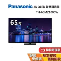 在飛比找蝦皮商城優惠-PANASONIC 國際牌 65吋 TH-65MZ1000W