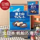 【豆嫂】日本零食 北日本BOURBON 富士山造型帆船巧克力餅乾(141g)★7-11取貨299元免運