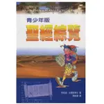 聖經綜覽--青少年版／WHAT THE BIBLE IS ALL ABOUT FOR YOUNG EXPLORERS