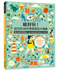 在飛比找誠品線上優惠-超好玩! 幼兒的100件東西認知大尋寶: 概念發展學習繪本 