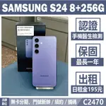 SAMSUNG S24 8+256G 紫色 二手機 附發票 刷卡分期【承靜數位】高雄實體店 可出租 C2470 中古機