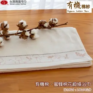 有機棉．蜜蜂棉花緞條浴巾(單條裝)【台灣興隆毛巾製】無染系列