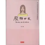 ☆與書相隨☆廢物女友：對不起，我不是故意的☆時報☆T.H.C☆二手