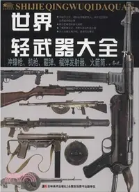 在飛比找三民網路書店優惠-世界輕武器大全(下)：衝鋒槍、機槍、霰彈、榴彈發射器、火箭筒