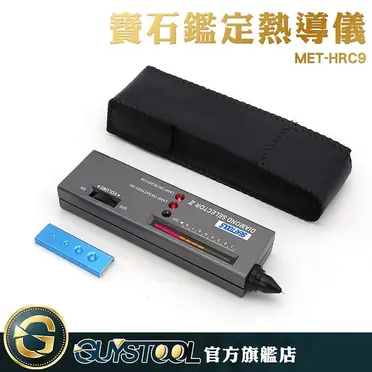 鑽石硬度儀 MET-HRC9 鑽石測試儀 玉石硬度 水晶硬度 鑽石鑑別儀 硬度檢測筆