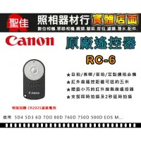 在飛比找蝦皮購物優惠-【現貨】Canon RC-6 原廠 遙控器 適用 5D4 6