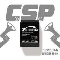 在飛比找樂天市場購物網優惠-【CSP進煌】NP2.3-12 鉛酸電池12V2.3AH/U