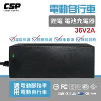 在飛比找蝦皮商城優惠-【CSP】鋰電池充電器 SW36V2A 電動車 電動車接頭 