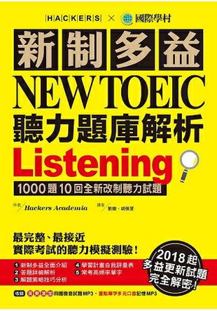 新制多益 NEW TOEIC 聽力題庫解析：2018起多益更新試題完全解密！(雙書裝＋3 MP3)