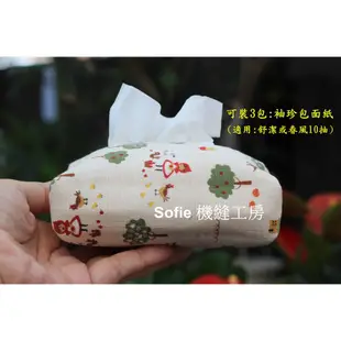 Sofie 機縫工房【小紅帽田園生活】袖珍面紙套 立體款 舒潔袖珍包面紙包 春風小面紙袋 布面紙收納袋 手作 手工台灣製