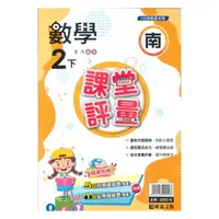 在飛比找樂天市場購物網優惠-明霖國小課堂評量南版數學2下