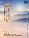 除障積福最強大之法──山淨煙供（電子書）