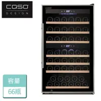 在飛比找樂天市場購物網優惠-【CASO】雙溫控紅酒櫃 (WineComfort66)