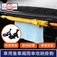 在飛比找momo購物網優惠-【Carman】車用後車廂雨傘收納掛勾/多功能毛巾耐重置物架