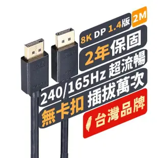 【PX 大通】DP-2MX DisplayPort 1.4版 8K影音傳輸線 2M(超高流暢支援 線上遊戲不停頓)