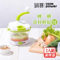 在飛比找ETMall東森購物網優惠-買一送一【CookPower鍋寶】全能食物調理器