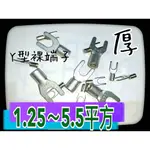 【好朋友】含稅『正規厚』 Y型裸端子 1.25-3S→5.5-6 Y型端子 開口端子 裸端子 壓著端子 壓接端子 U型