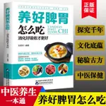 🍀養好脾胃怎么吃 養脾胃就是養命 健康生活護理調理保健養生書【正版圖書】