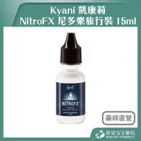 在飛比找蝦皮購物優惠-【滿千免運】Kyani 凱康莉 NitroFX 尼多樂旅行裝