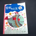 【考試院二手書】《國民小學藝術與人文5上課本》│南一│八成新(21C14)