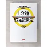 1分鐘超強記憶法_石井貴士【T1／進修考試_C3N】書寶二手書