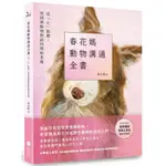 春花媽動物溝通全書【附贈動溝學習工具包】：從「心」啟動，找回與動物對話的原始本能【TTBOOKS】