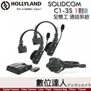 HOLLYLAND Solidcom C1-3S 3組 1對2 全雙工 一體式通話系統／耳麥 無線 對講機
