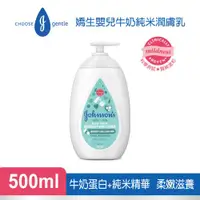 在飛比找ETMall東森購物網優惠-嬌生嬰兒 牛奶純米潤膚乳液500ml