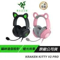 在飛比找蝦皮商城優惠-RAZER 雷蛇 KRAKEN KITTY V2 PRO 北