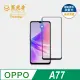 【藍光盾】OPPO A77 6.5吋 抗藍光高透螢幕玻璃保護貼(抗藍光高透)