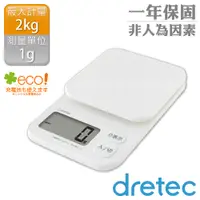 在飛比找PChome24h購物優惠-【日本dretec】NEW托魯迪_日本廚房電子料理秤-1g/