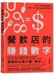 餐飲店的賺錢數字：好手藝、好服務還要懂算術，讓你點「食」成金的42堂數字管理課