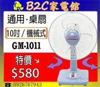 在飛比找Yahoo!奇摩拍賣優惠-【特價↘↘＄５８０】《B2C家電館》【通用～10吋高級桌扇】