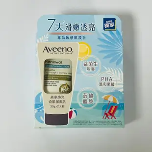 艾惟諾Aveeno 夏日煥光奇肌組（燕麥煥光奇肌保濕乳 30gx2）