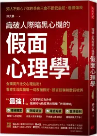 在飛比找博客來優惠-識破人際暗黑心機的「假面心理學」：全面提升社交心理技術!看穿