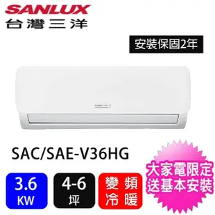 【SANLUX 台灣三洋】4-6坪一對一時尚型3.6KW變頻冷暖分離式冷氣冷氣(SAC-V36HG/SAE-V36HG)