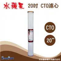 在飛比找水蘋果購物中心優惠-水蘋果 20英吋 CTO 活性碳濾心 [A20C1]-水蘋果