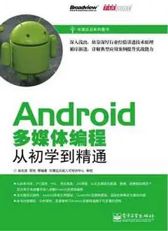 Android多媒體編程從初學到精通