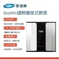 在飛比找蝦皮商城優惠-【Toppuror 泰浦樂】EcoWin速熱壁掛式熱泵250