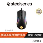 STEELSERIES 賽睿 RIVAL 5 電競滑鼠 TRUEMOVE AIR 感應 85G輕量化 現貨 廠商直送