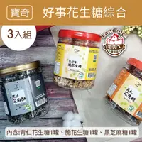 在飛比找台灣好農優惠-(3入組)【寶奇】好事花生糖綜合_年節