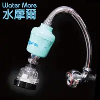 在飛比找PChome24h購物優惠-WATER MORE 水摩爾本亞硫酸鈣銀除氯過濾器+360度