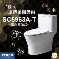 在飛比找蝦皮購物優惠-免運 附發票 SC5963A-T 二段式單體馬桶 TENCO