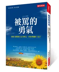 在飛比找TAAZE讀冊生活優惠-被罵的勇氣：每個人都想進入團隊核心，但你準備好了沒？ (二手