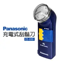 在飛比找蝦皮商城優惠-【Panasonic 國際牌】充電式刮鬍刀(ES-699)