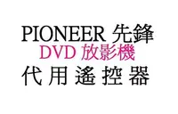 在飛比找Yahoo!奇摩拍賣優惠-【小劉家電】PIONEER DVD放影機代用遙控器:DV23