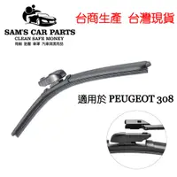 在飛比找蝦皮商城優惠-適用於PEUGEOT 308二代專用 原廠對應接頭軟骨雨刷 