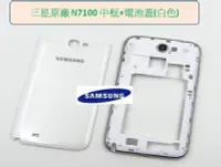 在飛比找Yahoo!奇摩拍賣優惠-Samsung N7100 Note2 原廠白色 中框+電池