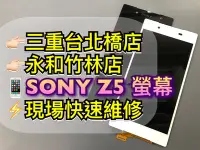 在飛比找Yahoo!奇摩拍賣優惠-三重/永和【現場維修】SONY Z5 液晶螢幕 總成 面板 