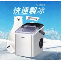 在飛比找蝦皮購物優惠-【新品自取價3790】聲寶微電腦全自動快速製冰機、KJ-CF